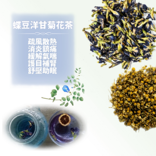 抗炎舒敏《蝶豆洋甘菊花茶》