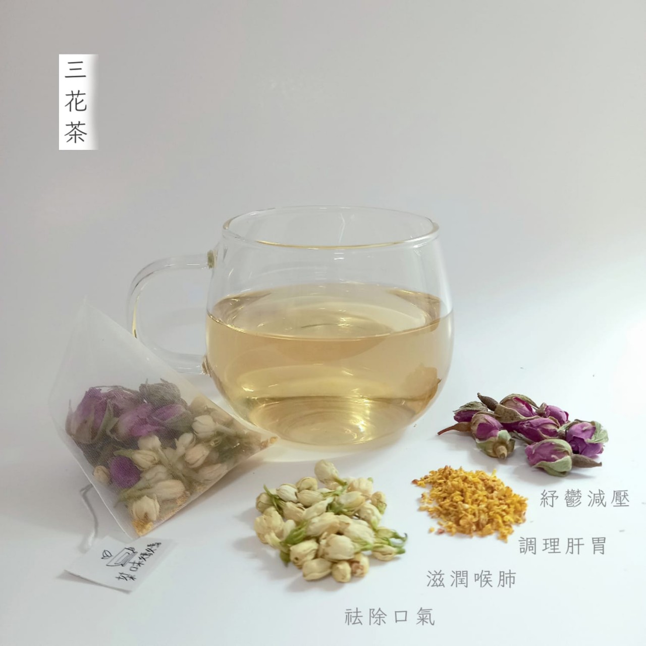 肝胃調理《三花茶》