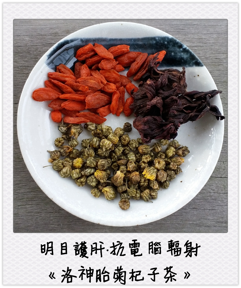 明目護肝《洛神胎菊杞子茶》