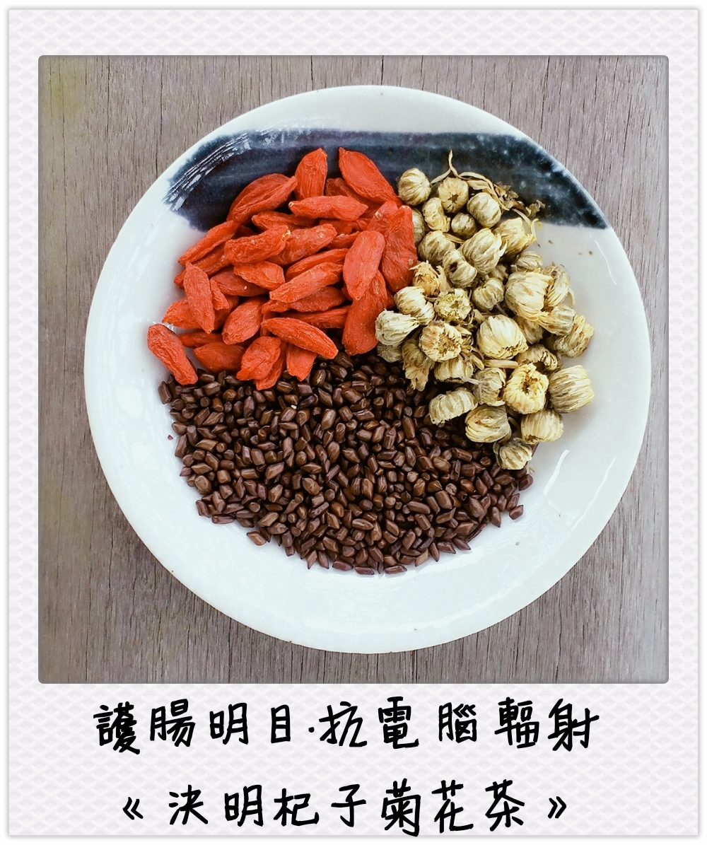 護腸明目《決明杞子菊花茶》